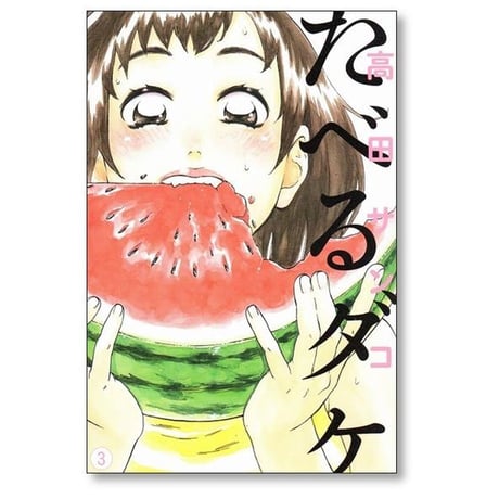 たべるダケ 高田サンコ [1-4巻 漫画全巻セット/完結]
