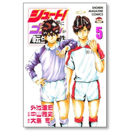 シュートの世界にゴン中山が転生してしまった件 外池達宏 [1-5巻 漫画全巻セット/完結] 大島司 中山雅史