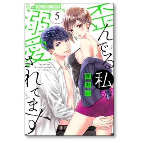 歪んでる私が溺愛されてます 響あい [1-7巻 漫画全巻セット/完結]