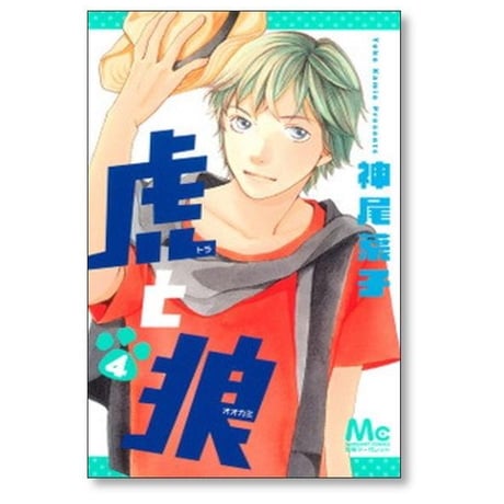 虎と狼 神尾葉子 [1-6巻 漫画全巻セット/完結]