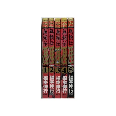 無頼伝 涯 福本伸行 [1-5巻 漫画全巻セット/完結] 無頼伝涯 ぶらいでんがい