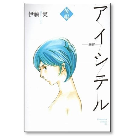 アイシテル 海容 伊藤実 [1-2巻 漫画全巻セット/完結]