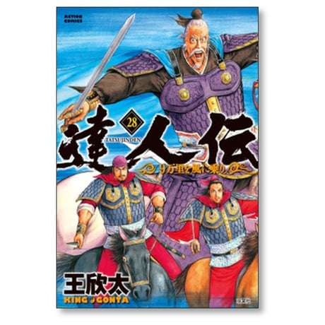 達人伝 9万里を風に乗り 王欣太 [1-34巻 漫画全巻セット/完結]