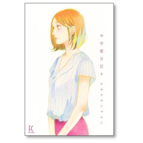 中学聖日記 かわかみじゅんこ [1-6巻 コミックセット/未完結]