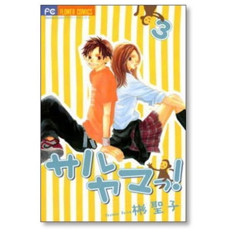 サルヤマっ 彬聖子 [1-8巻 漫画全巻セット/完結]