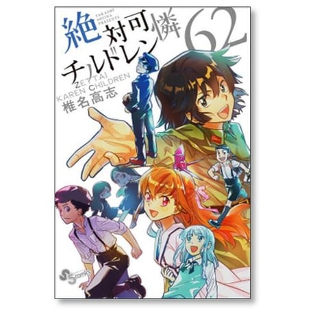 絶対可憐チルドレン 椎名高志 [1-63巻 漫画全巻セット/完結] 絶チル ぜっちる