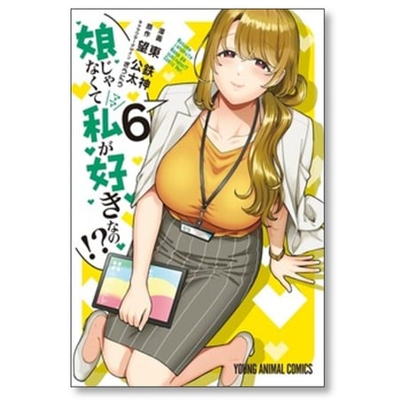 娘じゃなくて私が好きなの 東鉄神 [1-9巻 コミックセット/未完結] 望公太 ぎうにう