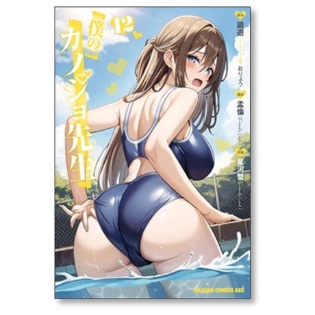 僕のカノジョ先生 星河蟹 [1-16巻 コミックセット/未完結] 孟倫 鏡遊 おりょう