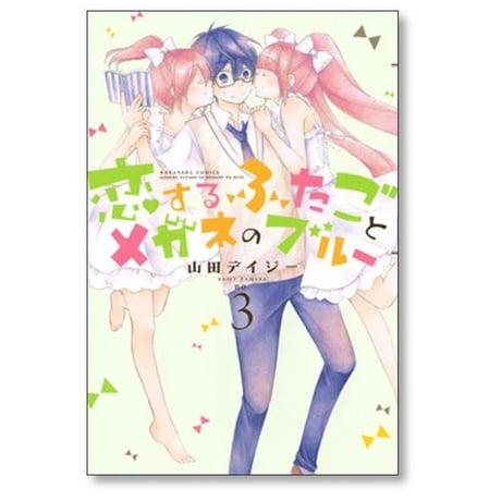恋するふたごとメガネのブルー 山田デイジー [1-5巻 漫画全巻セット/完結]