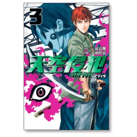 天空侵犯 arrive 大羽隆廣 [1-7巻 漫画全巻セット/完結] 天空侵犯アライブ 天空侵犯アライヴ 三浦追儺