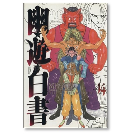 幽遊白書 完全版 冨樫義博 [1-15巻 漫画全巻セット/完結] ゆうゆうはくしょ ゆーはく