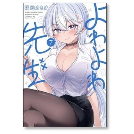 よわよわ先生 福地カミオ [1-15巻 コミックセット/未完結]