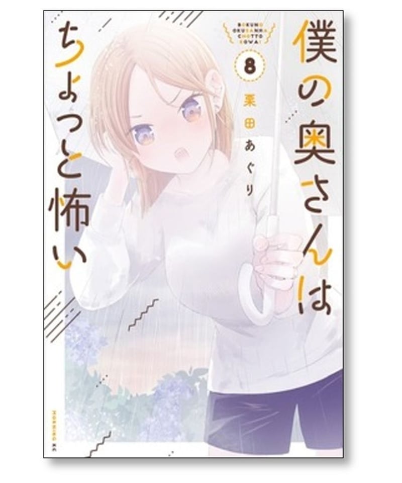 僕の奥さんはちょっと怖い 栗田あぐり [1-8巻 コミックセット/未完結