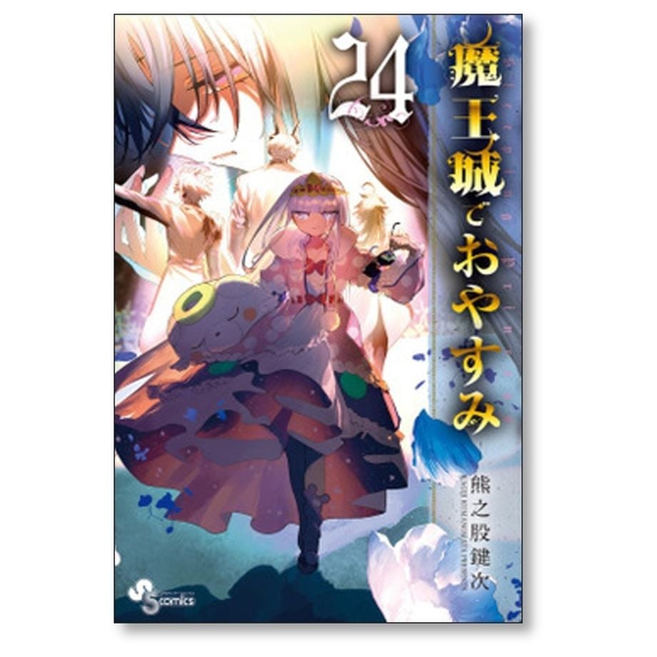 魔王城でおやすみ 熊之股鍵次 [1-27巻 コミックセット/未完結
