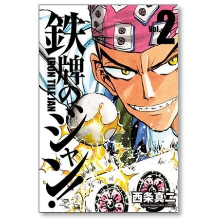 鉄牌のジャン 西条真二 [1-7巻 漫画全巻セット/完結]