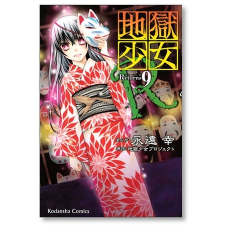 地獄少女 R 永遠幸 [1-11巻 漫画全巻セット/完結] 地獄少女プロジェクト
