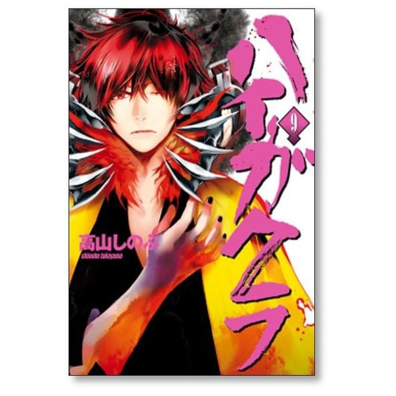 ハイガクラ 高山しのぶ [1-16巻 コミックセット/未完結] ハイカグラ ハイガクラ 高山しのぶ [1-16巻 コミックセット/未完結