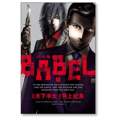 バベル 井上紀良 [1-8巻 漫画全巻セット/完結] BABEL 木下半太