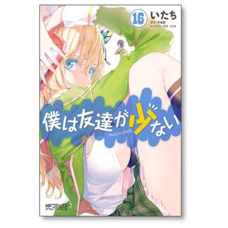 僕は友達が少ない いたち [1-20巻 漫画全巻セット/完結] 平坂読 ブリキ