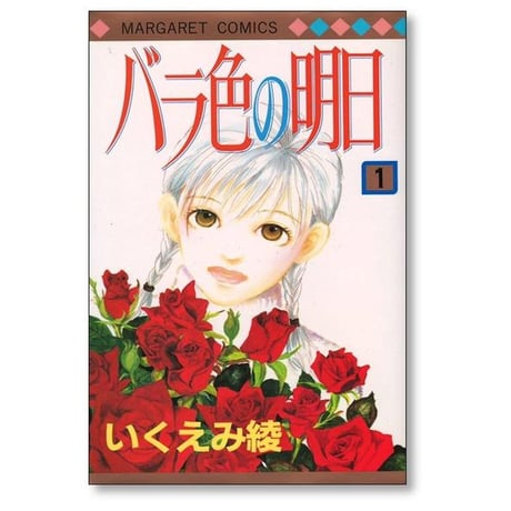 バラ色の明日 いくえみ綾 [1-6巻 漫画全巻セット/完結]