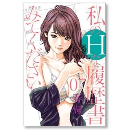 私のHな履歴書みてください 春輝 [1-13巻 コミックセット/未完結] 私のエッチな履歴書みてください