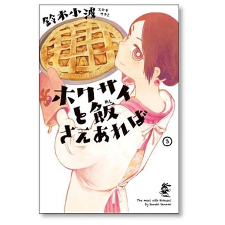 ホクサイと飯さえあれば 鈴木小波 [1-9巻 漫画全巻セット/完結]