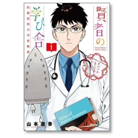 賢者の学び舎 防衛医科大学校物語 山本亜季 [1-5巻 漫画全巻セット/完結]