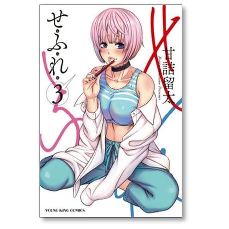 せふれ 甘詰留太 [1-9巻 コミックセット/未完結]