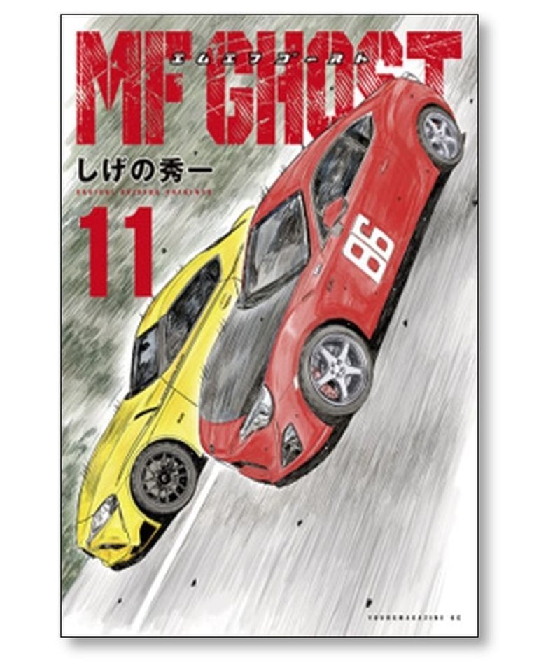 MF GHOST  エムエフゴースト  全18巻セット しげの秀一