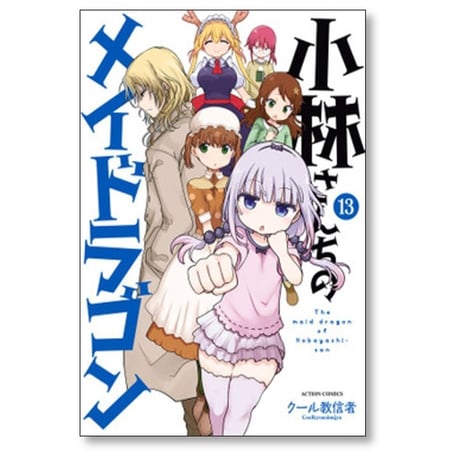 小林さんちのメイドラゴン クール教信者 [1-14巻 コミックセット/未完結]