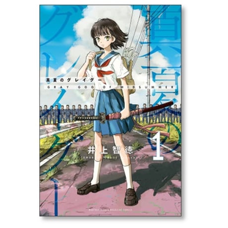 真夏のグレイグー 井上智徳 [1-5巻 漫画全巻セット/完結]