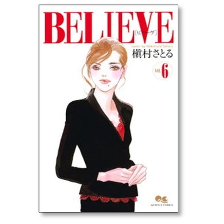 BELIEVE 槇村さとる [1-7巻 漫画全巻セット/完結] ビリーヴ