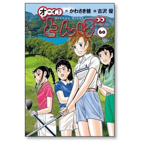 オーイ とんぼ 古沢優 [1-61巻 コミックセット/未完結] おーい とんぼ かわさき健