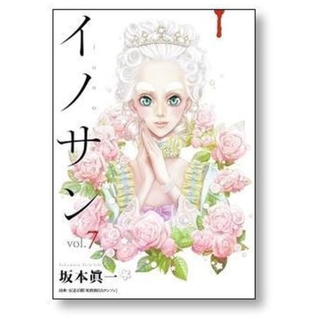 イノサン 坂本眞一 [1-9巻 漫画全巻セット/完結]