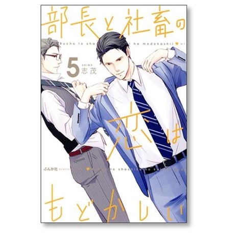 部長と社畜の恋はもどかしい 志茂 [1-10巻 コミックセット/未完結]