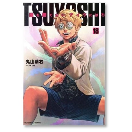 TSUYOSHI 誰も勝てないアイツには 丸山恭右 [1-27巻 コミックセット/未完結] ツヨシ Zoo