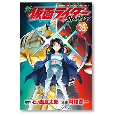新 仮面ライダー スピリッツ 村枝賢一 [1-41巻 コミックセット/未完結] 新 仮面ライダーSPIRITS 石ノ森章太郎