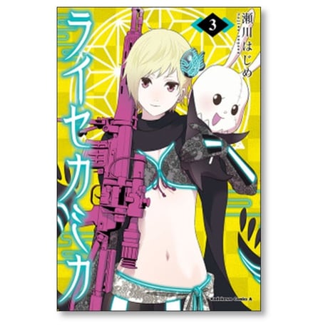 ライセカミカ 瀬川はじめ [1-5巻 漫画全巻セット/完結]