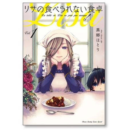 リサの食べられない食卓 黒郷ほとり [1-4巻 コミックセット/未完結]