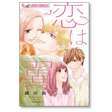 恋は翼 織田綺 [1-3巻 漫画全巻セット/完結]