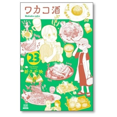 ワカコ酒 新久千映 [1-26巻 コミックセット/未完結]