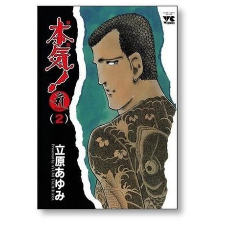 本気 サンダーナ 立原あゆみ [1-7巻 漫画全巻セット/完結]