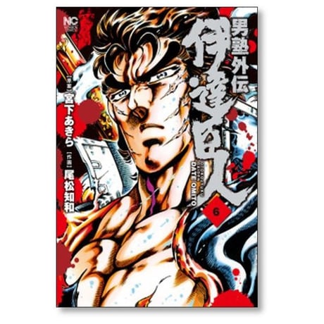 男塾 外伝 伊達臣人 尾松知和 [1-10巻 漫画全巻セット/完結] 宮下あきら