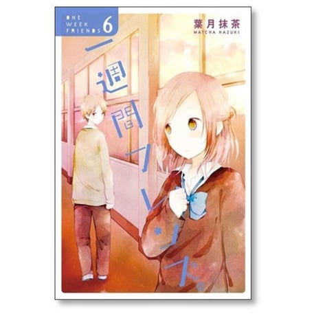 一週間フレンズ 葉月抹茶 [1-7巻 漫画全巻セット/完結] 1週間フレンズ