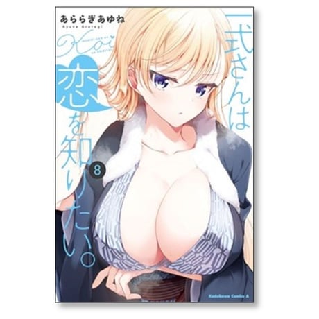 一式さんは恋を知りたい あららぎあゆね [1-8巻 コミックセット/未完結]