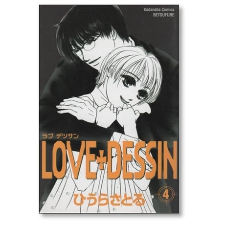 ラブデッサン ひうらさとる [1-4巻 漫画全巻セット/完結] LOVE DESSIN