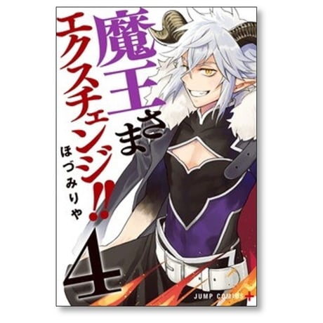 魔王さまエクスチェンジ ほづみりや [1-4巻 漫画全巻セット/完結]