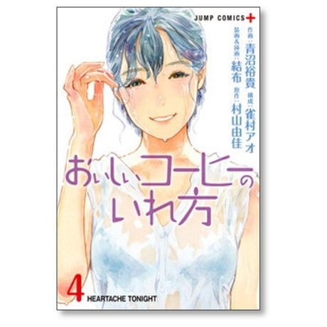 おいしいコーヒーのいれ方 青沼裕貴 [1-12巻 漫画全巻セット/完結] 雀村アオ 結布 村山由佳