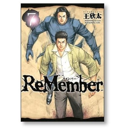 リメンバー 王欣太 [1-7巻 漫画全巻セット/完結] ReMember