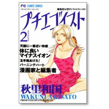 プチエゴイスト 秋里和国 [1-7巻 漫画全巻セット/完結]